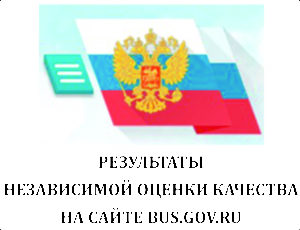 Результаты независимой оценки качества на сайте bus.gov.ru
