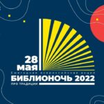 Всероссийская Акция «Библионочь – 2022»