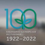 Видео презентация «С днем рождения Кабардино-Балкария!». К 100 летию республики.