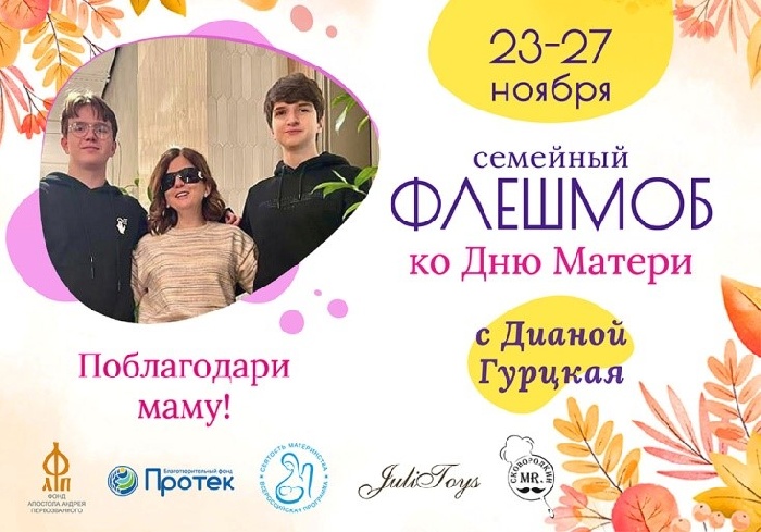 Всероссийский флешмоб ко Дню матери «Поблагодари маму!»