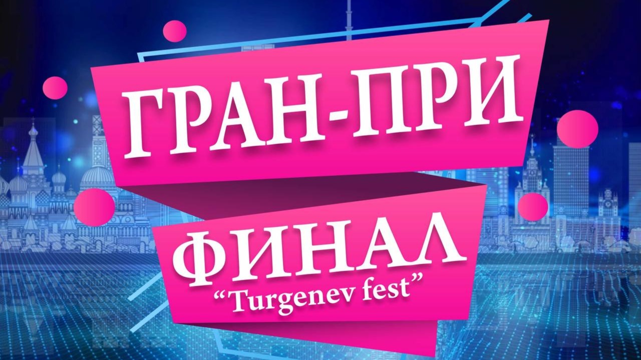 Международный фестиваль-конкурс «TURGENEV FEST»