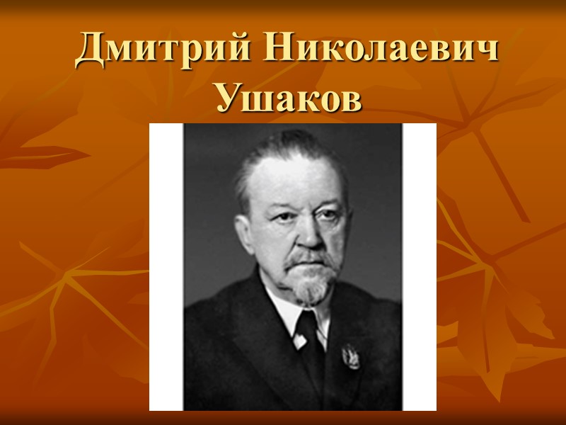 «Маяк для многих поколений»: К 150-летию со дня рождения Д.Н. Ушакова 