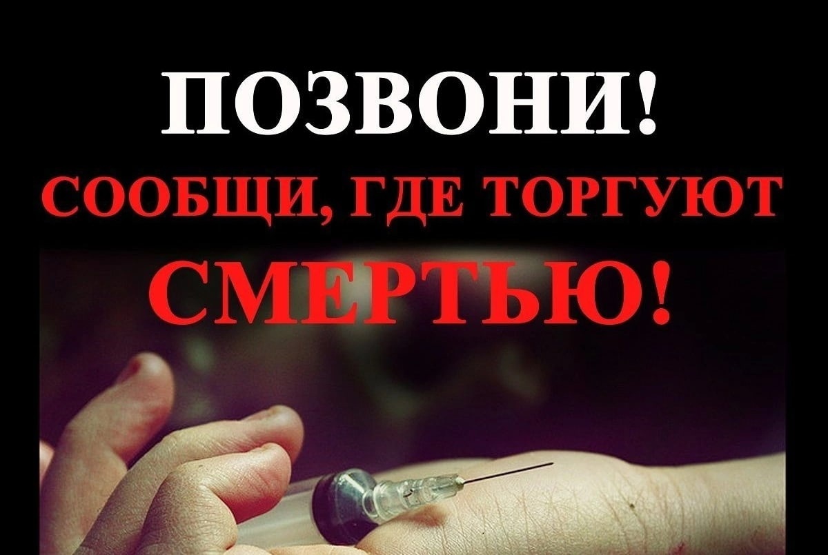 Общероссийская антинаркотическая акция  «Сообщи, где торгуют смертью!»