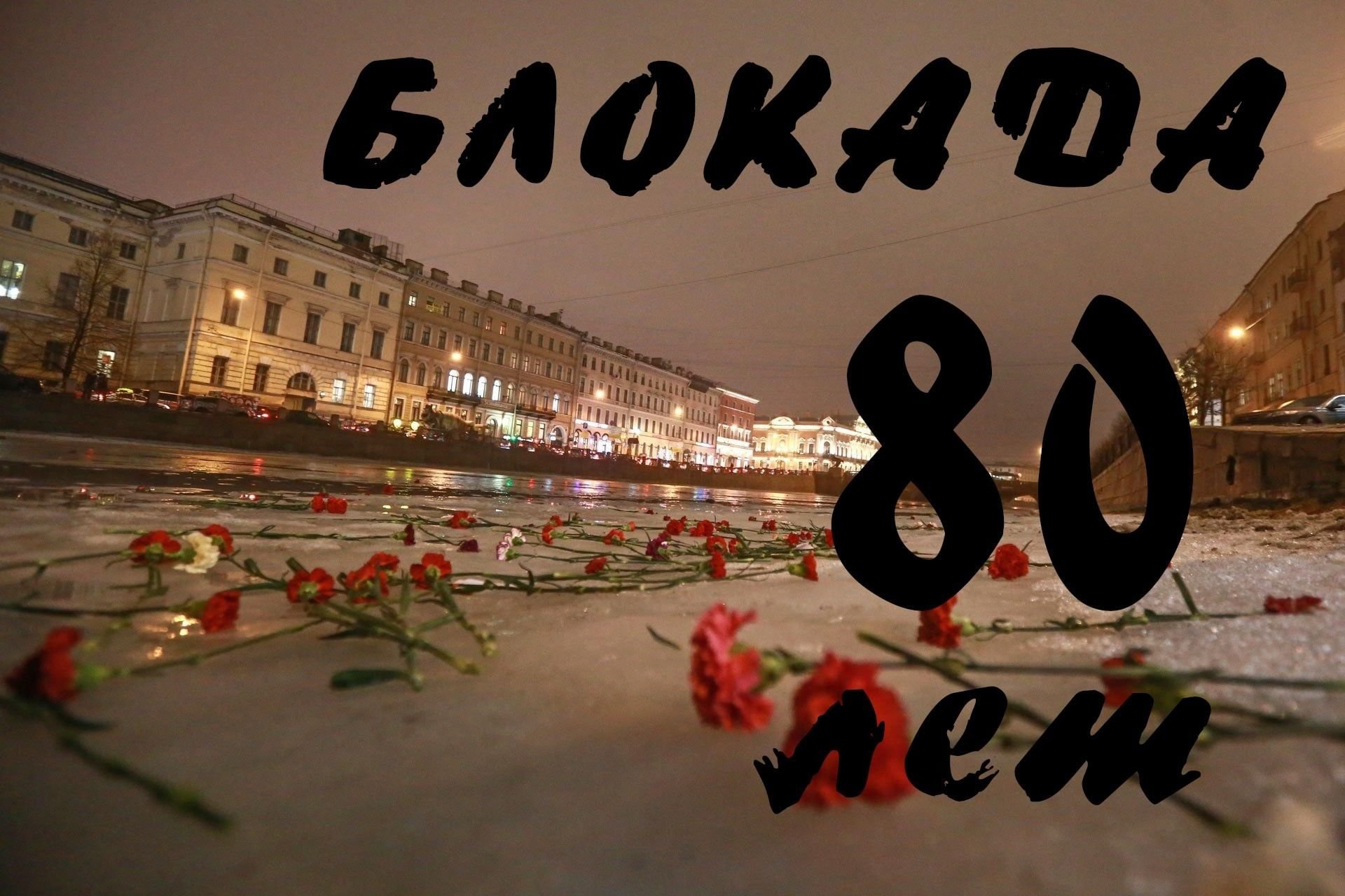 Конкурс к 80-летию полного снятия блокады Ленинграда