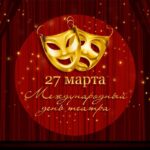 27  марта — Всемирный день театра