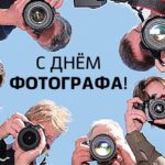 Международный день фотографа