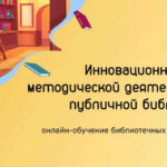 Методический час «Инновационная среда методической деятельности публичной библиотеки».