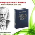 Презентация «Он всякий час со мной»: к 75-летию со дня издания «Словаря русского языка» С. И. Ожегова.