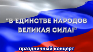 Квест-игра: «В единстве народа — великая сила»