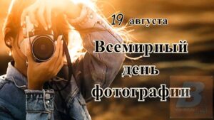 Фото-час  «Фотография : свидетель истории». Всемирный день фотографии.