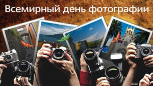 19 августа — Всемирный день фотографии