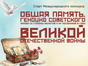 Министерство культуры КБР приглашает к участию в Международном конкурсе  «Общая память. Геноцид советского народа со стороны нацистов  и их пособников в годы Великой Отечественной войны».