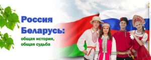 историко-патриотический час: «Содружество: Россия и Беларусь».