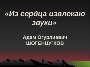 «Адам Шогенцуков: жизнь и творчество»: К 110 – летию со дня рождения Народного поэта.