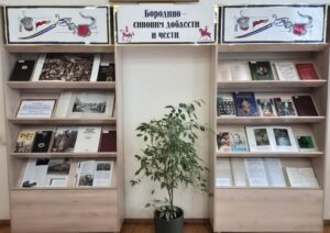 Книжная выставка «Бородино-синоним доблести и чести».