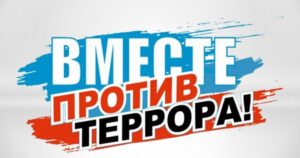 Час антитеррористической безопасности «Терроризму прощения нет!»: ко Дню солидарности в борьбе с терроризмом.  12 +