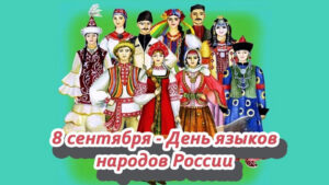 «Белые журавли: ко дню языков народов России».