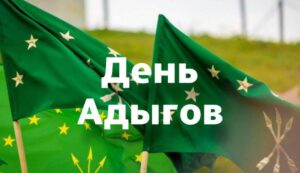 Видеопрезентация «Нас издавна черкесами зовут» к Дню Адыгов