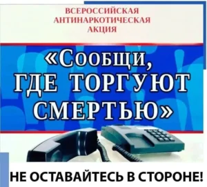 Второй этап Общероссийской профилактической  антинаркотической акции » Сообщи, где торгуют смертью!».