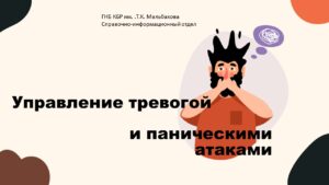Встреча с Залимом Шибзуховым — психологом, специалистом по работе с тревожными расстройствами и паническими атаками.