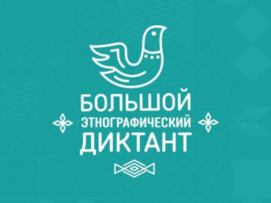 Онлайн-консультация «Что включает в себя этнографический диктант»