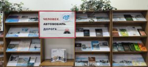 Книжно‑иллюстративная выставка «Человек. Автомобиль. Дорога»