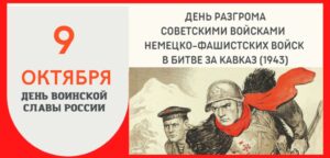 9 октября — День разгрома советскими войсками немецко-фашистских войск в битве за Кавказ.