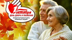 Международный день пожилого человека