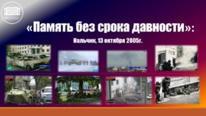 Час мужества ««Память без срока давности»: Нальчик, 13 октября 2005 г.»