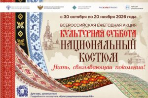 К Году единства народов России для школьников пройдет акция о национальном костюме.